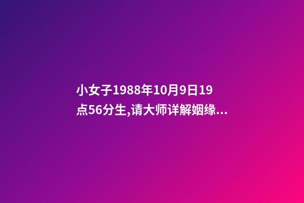 小女子1988年10月9日19点56分生,请大师详解姻缘和事业……谢谢……本人是个伤官格,看看会不会很差…… 属龙戌时出生的人命运分析-第1张-观点-玄机派